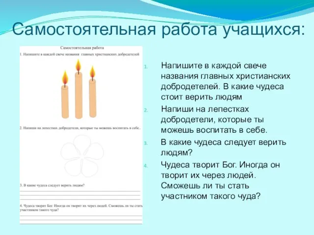 Самостоятельная работа учащихся: Напишите в каждой свече названия главных христианских добродетелей. В