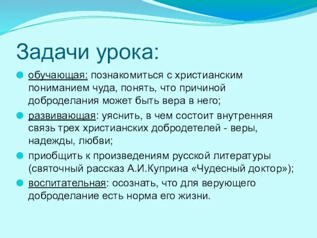 Задачи урока: обучающая: познакомиться с христианским пониманием чуда, понять, что причиной доброделания