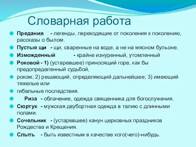 Словарная работа Предания - легенды, переходящие от поколения к поколению, рассказы о