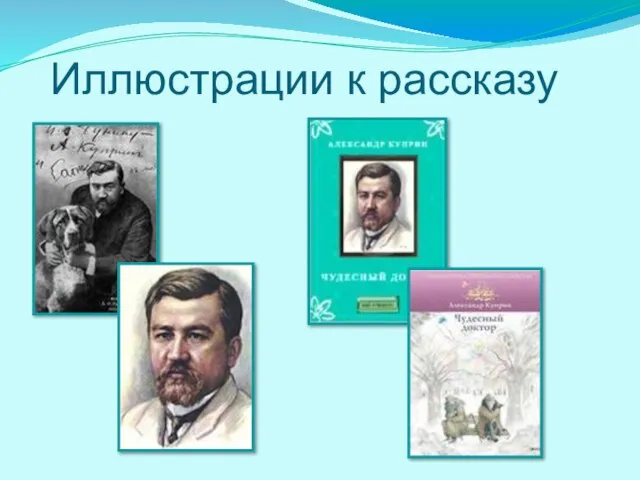 Иллюстрации к рассказу