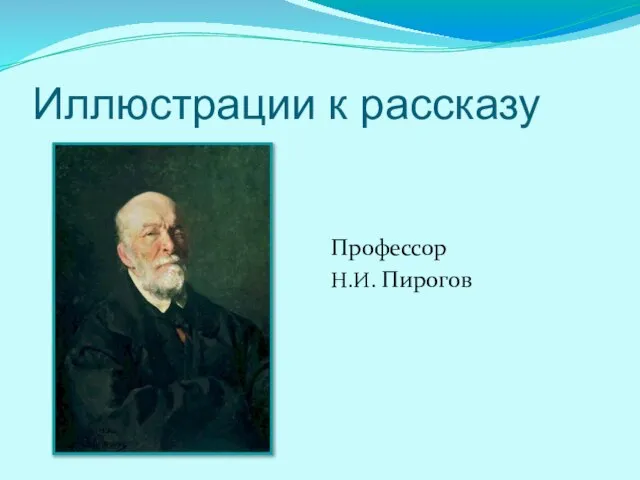 Иллюстрации к рассказу Профессор Н.И. Пирогов