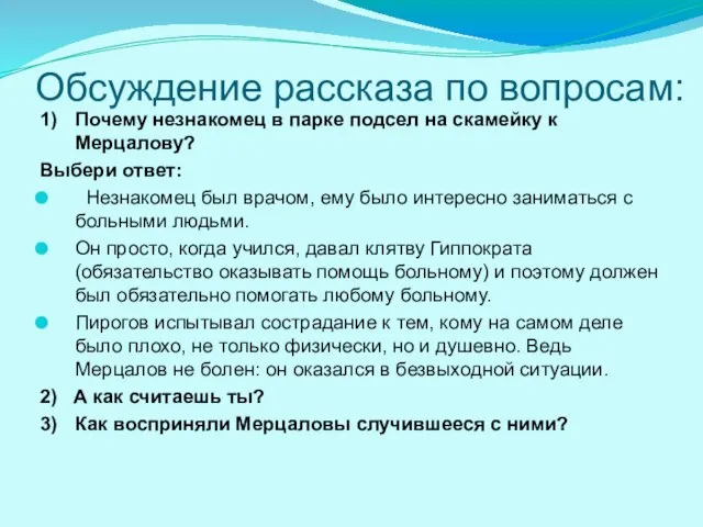 Обсуждение рассказа по вопросам: 1) Почему незнакомец в парке подсел на скамейку