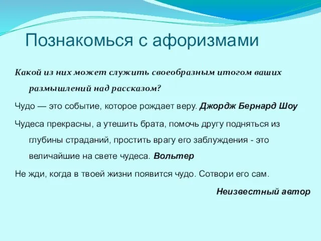 Познакомься с афоризмами Какой из них может служить своеобразным итогом ваших размышлений