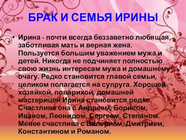 БРАК И СЕМЬЯ ИРИНЫ Ирина - почти всегда беззаветно любящая, заботливая мать