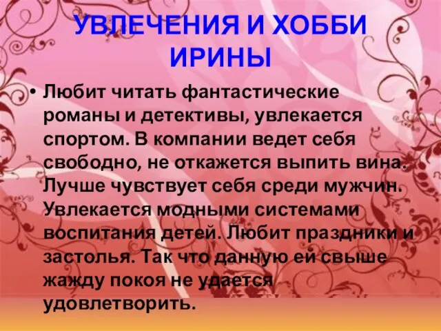 УВЛЕЧЕНИЯ И ХОББИ ИРИНЫ Любит читать фантастические романы и детективы, увлекается спортом.