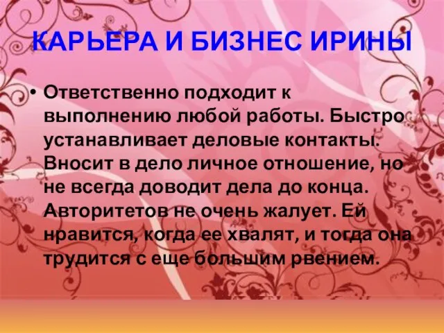 КАРЬЕРА И БИЗНЕС ИРИНЫ Ответственно подходит к выполнению любой работы. Быстро устанавливает