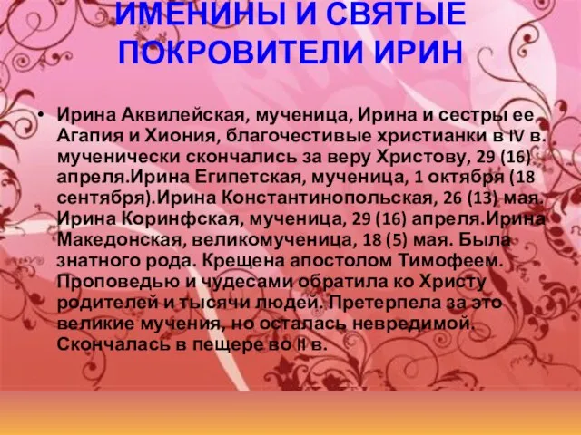 ИМЕНИНЫ И СВЯТЫЕ ПОКРОВИТЕЛИ ИРИН Ирина Аквилейская, мученица, Ирина и сестры ее