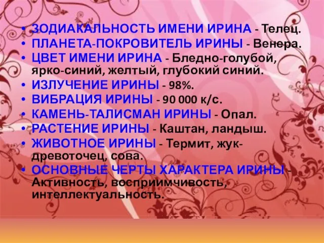 ЗОДИАКАЛЬНОСТЬ ИМЕНИ ИРИНА - Телец. ПЛАНЕТА-ПОКРОВИТЕЛЬ ИРИНЫ - Венера. ЦВЕТ ИМЕНИ ИРИНА