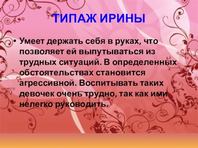 ТИПАЖ ИРИНЫ Умеет держать себя в руках, что позволяет ей выпутываться из