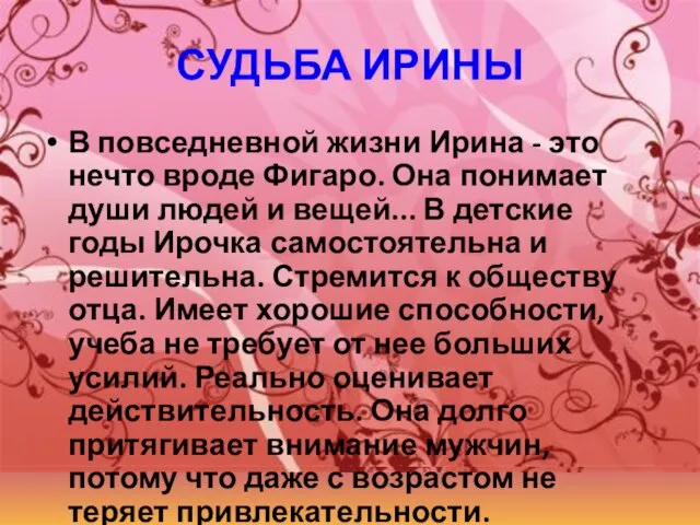 СУДЬБА ИРИНЫ В повседневной жизни Ирина - это нечто вроде Фигаро. Она