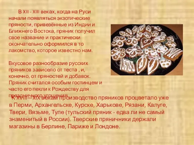 К XVIII—XIX векам производство пряников процветало уже в Перми, Архангельске, Курске, Харькове,