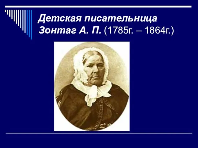 Детская писательница Зонтаг А. П. (1785г. – 1864г.)