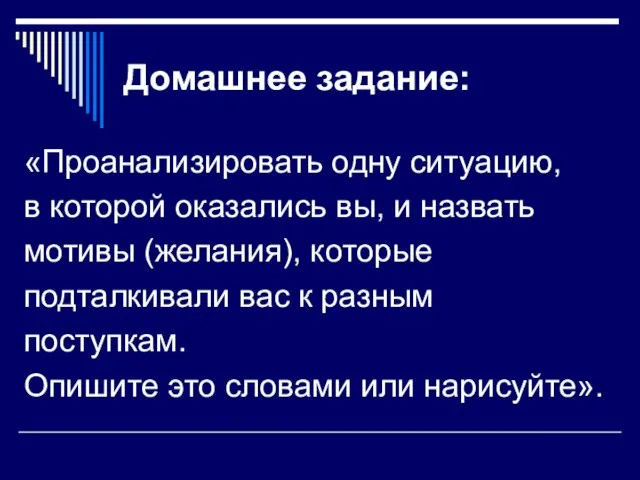 Домашнее задание: «Проанализировать одну ситуацию, в которой оказались вы, и назвать мотивы