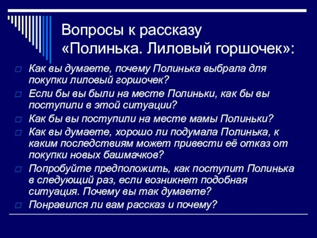 Вопросы к рассказу «Полинька. Лиловый горшочек»: Как вы думаете, почему Полинька выбрала