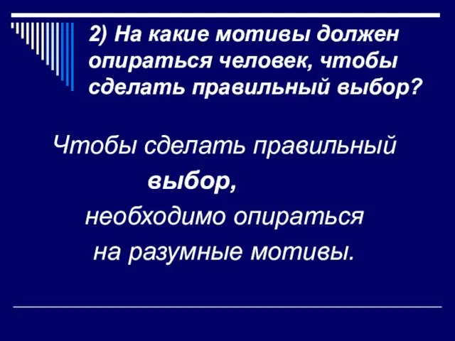 2) На какие мотивы должен опираться человек, чтобы сделать правильный выбор? Чтобы