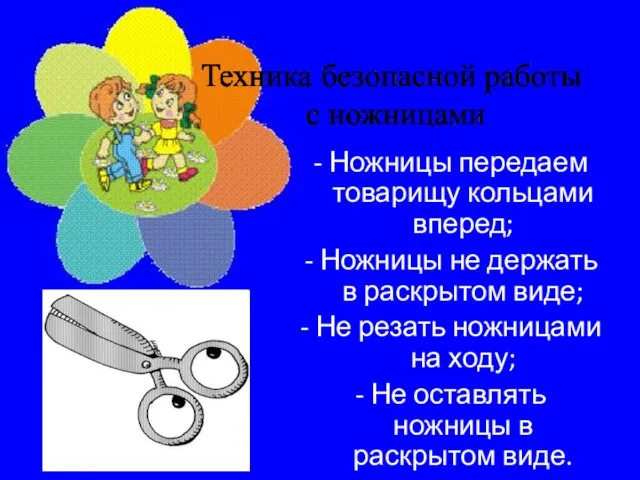 - Ножницы передаем товарищу кольцами вперед; - Ножницы не держать в раскрытом