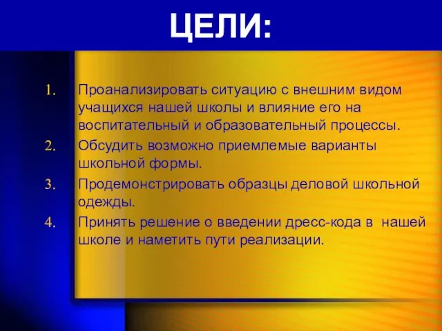 ЦЕЛИ: Проанализировать ситуацию с внешним видом учащихся нашей школы и влияние его