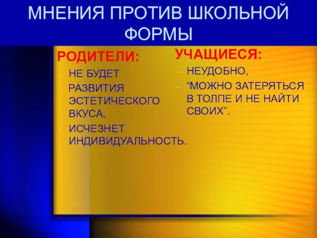 РОДИТЕЛИ: НЕ БУДЕТ РАЗВИТИЯ ЭСТЕТИЧЕСКОГО ВКУСА, ИСЧЕЗНЕТ ИНДИВИДУАЛЬНОСТЬ. УЧАЩИЕСЯ: НЕУДОБНО, “МОЖНО ЗАТЕРЯТЬСЯ