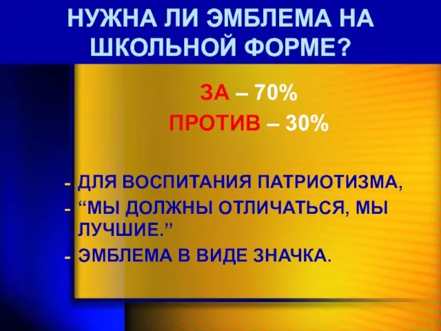 НУЖНА ЛИ ЭМБЛЕМА НА ШКОЛЬНОЙ ФОРМЕ? ЗА – 70% ПРОТИВ – 30%