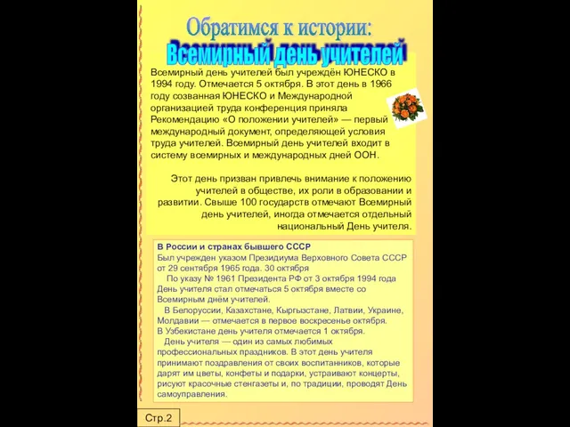 Стр.2 Обратимся к истории: В России и странах бывшего СССР Был учрежден