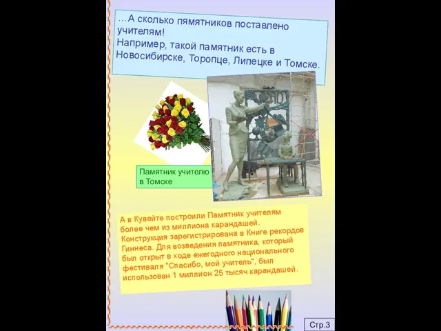 Стр.3 …А сколько пямятников поставлено учителям! Например, такой памятник есть в Новосибирске,