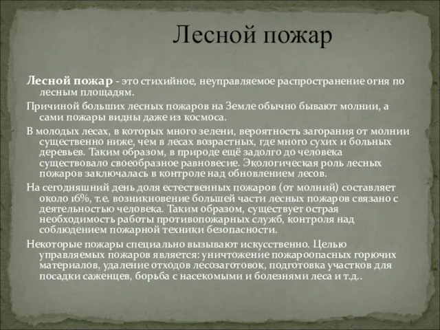 Лесной пожар - это стихийное, неуправляемое распространение огня по лесным площадям. Причиной