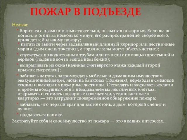 Нельзя: * бороться с пламенем самостоятельно, не вызвав пожарных. Если вы не