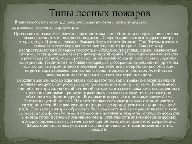 В зависимости от того, где распространяется огонь, пожары делятся: на низовые, верховые