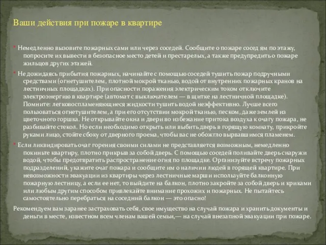Ваши действия при пожаре в квартире * Немедленно вызовите пожарных сами или