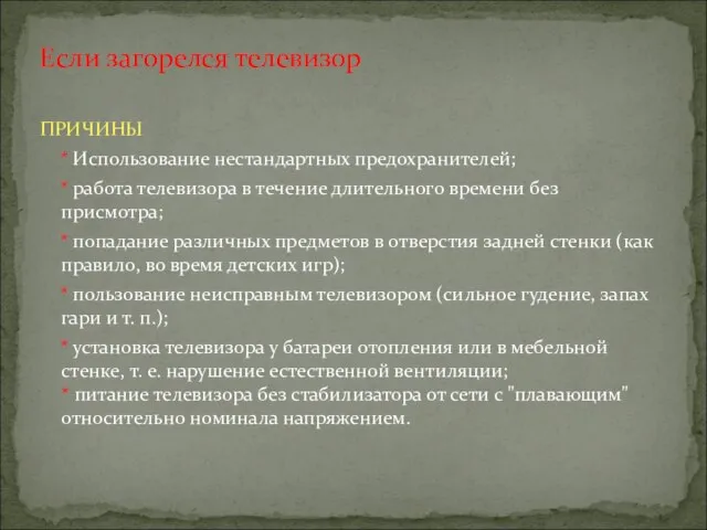 ПРИЧИНЫ * Использование нестандартных предохранителей; * работа телевизора в течение длительного времени