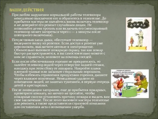 ВАШИ ДЕЙСТВИЯ * При любом нарушении нормальной работы телевизора немедленно выключите его