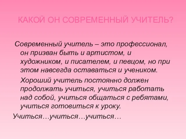 КАКОЙ ОН СОВРЕМЕННЫЙ УЧИТЕЛЬ? Современный учитель – это профессионал, он призван быть