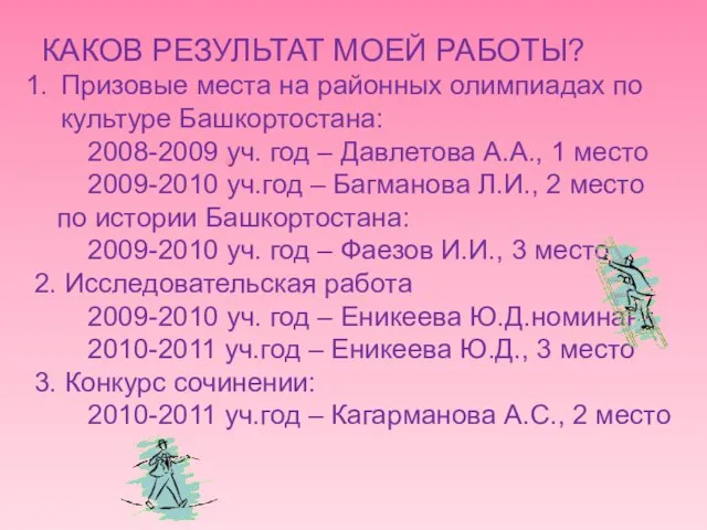 КАКОВ РЕЗУЛЬТАТ МОЕЙ РАБОТЫ? Призовые места на районных олимпиадах по культуре Башкортостана: