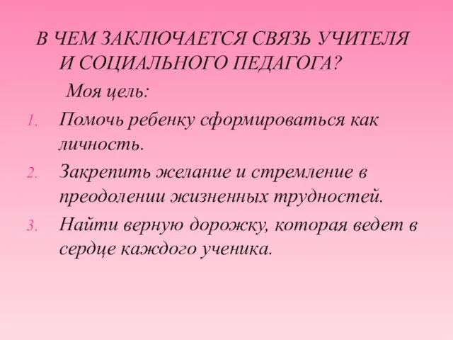 В ЧЕМ ЗАКЛЮЧАЕТСЯ СВЯЗЬ УЧИТЕЛЯ И СОЦИАЛЬНОГО ПЕДАГОГА? Моя цель: Помочь ребенку