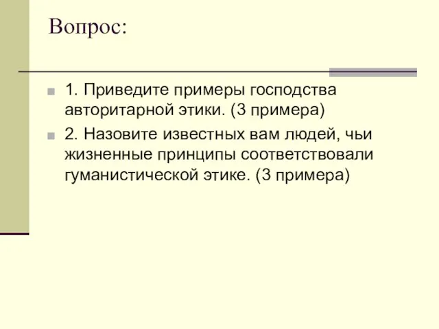 Вопрос: 1. Приведите примеры господства авторитарной этики. (3 примера) 2. Назовите известных