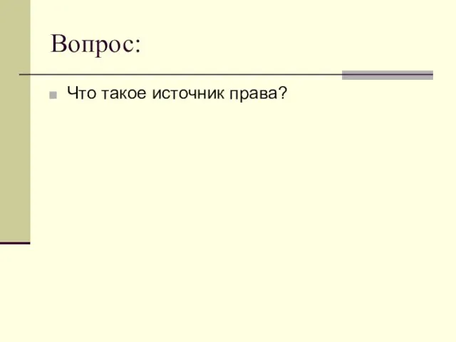 Вопрос: Что такое источник права?