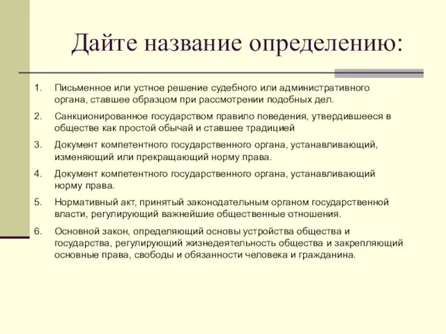 Дайте название определению: Письменное или устное решение судебного или административного органа, ставшее