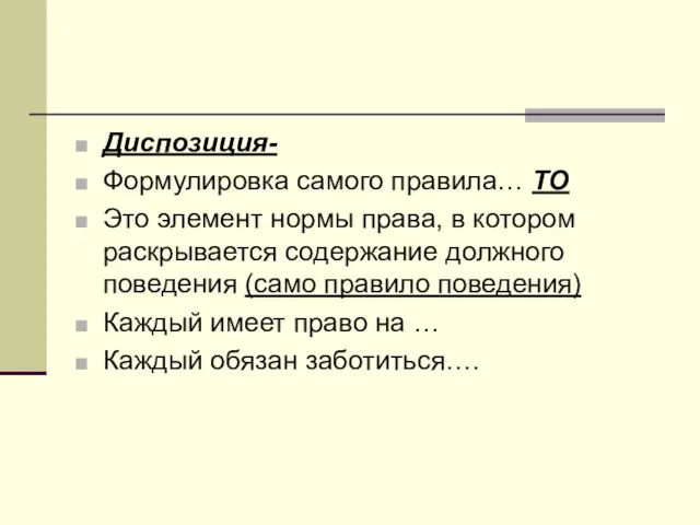 Диспозиция- Формулировка самого правила… ТО Это элемент нормы права, в котором раскрывается