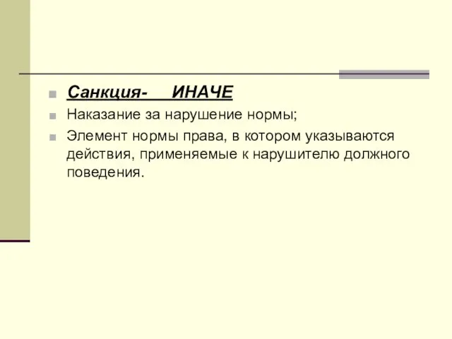 Санкция- ИНАЧЕ Наказание за нарушение нормы; Элемент нормы права, в котором указываются