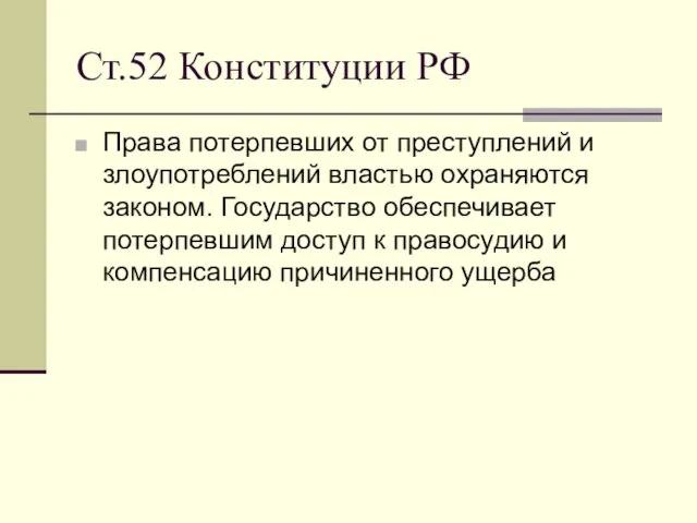 Ст.52 Конституции РФ Права потерпевших от преступлений и злоупотреблений властью охраняются законом.