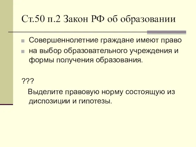 Ст.50 п.2 Закон РФ об образовании Совершеннолетние граждане имеют право на выбор