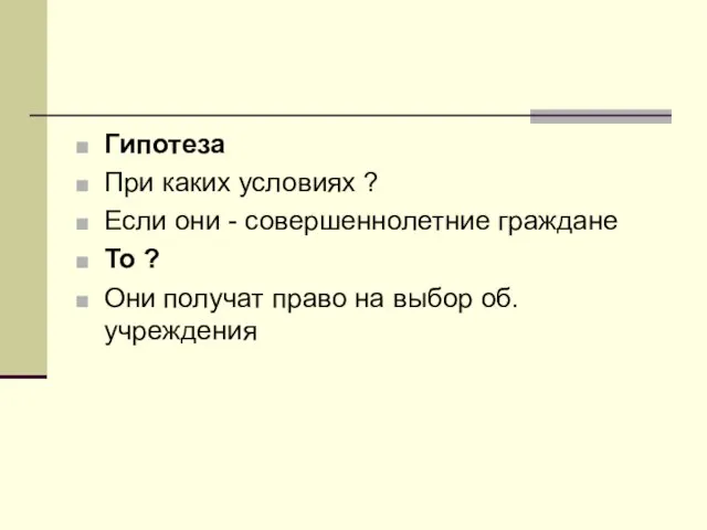 Гипотеза При каких условиях ? Если они - совершеннолетние граждане То ?