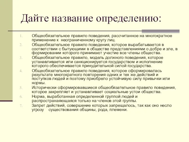 Дайте название определению: Общеобязательное правило поведения, рассчитанное на многократное применение к неограниченному