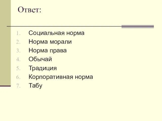 Ответ: Социальная норма Норма морали Норма права Обычай Традиция Корпоративная норма Табу