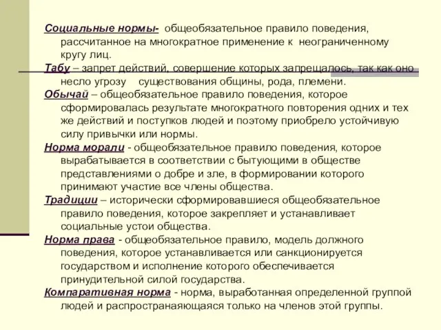 Социальные нормы- общеобязательное правило поведения, рассчитанное на многократное применение к неограниченному кругу