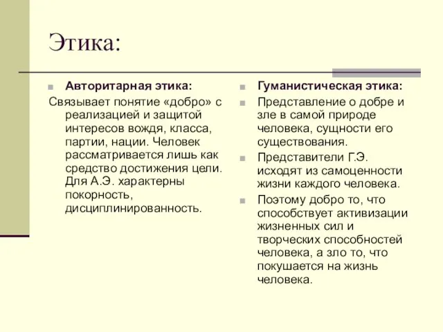 Этика: Авторитарная этика: Связывает понятие «добро» с реализацией и защитой интересов вождя,