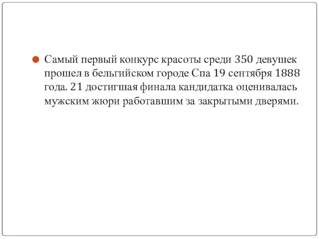 Самый первый конкурс красоты среди 350 девушек прошел в бельгийском городе Спа