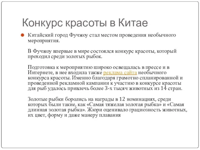 Конкурс красоты в Китае Китайский город Фучжоу стал местом проведения необычного мероприятия.