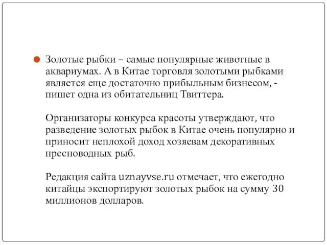 Золотые рыбки – самые популярные животные в аквариумах. А в Китае торговля