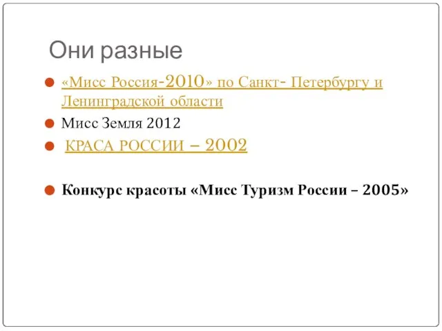 Они разные «Мисс Россия-2010» по Санкт- Петербургу и Ленинградской области Мисс Земля